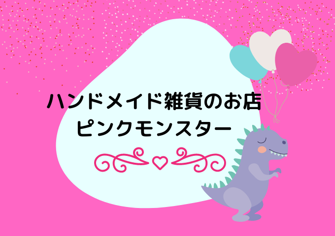 沖縄市ハンドメイド雑貨pinkmonster ピンクモンスター ゆりなっきり